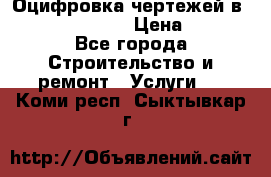  Оцифровка чертежей в autocad, Revit › Цена ­ 400 - Все города Строительство и ремонт » Услуги   . Коми респ.,Сыктывкар г.